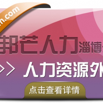 淄博邦芒人力--人力資源外包對中小企業管理的價值
