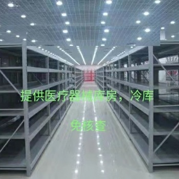 2022年新出yi療器械庫(kù)房出租出租yi療器械常溫庫(kù)及冷庫(kù)
