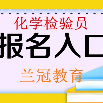 2022年考個**化學(xué)檢驗員怎么報名要符合什么條件