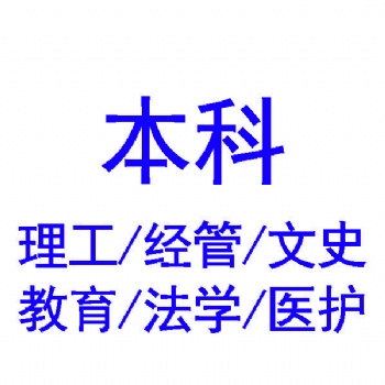 江蘇本科函授教育機構—成考985/211大學繼續教育學歷