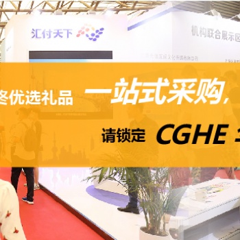 華東地區年終**禮品**采購-請鎖定CGHE華禮展