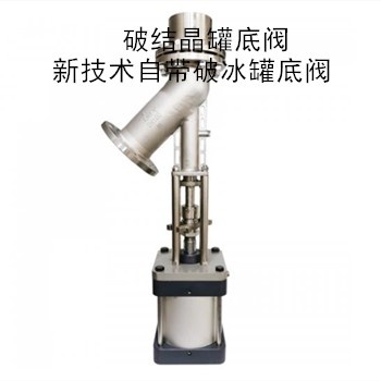 捷斯特 破結晶罐底閥 新技術自帶破冰罐底閥