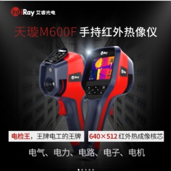 艾睿M600F天璇手持熱成像測溫儀工業(yè)紅外熱像儀550℃分辨率640