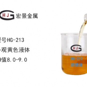 HG-213水性漆料專用防銹劑