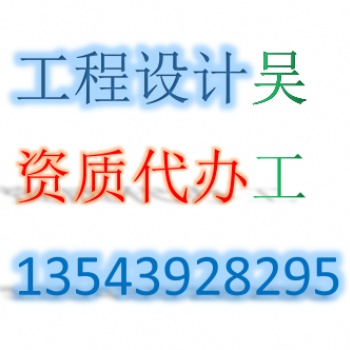 全過程代辦電力行業工程設計資質新能源、送電、變電工程乙級