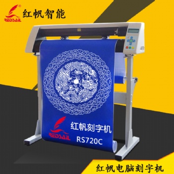 紅帆720刻字機(jī)碑文玻璃噴砂熱轉(zhuǎn)印刻繪機(jī)