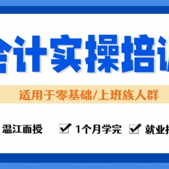 溫江本地會計實操培訓(xùn)
