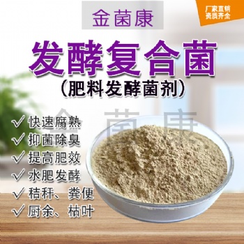 復(fù)合發(fā)酵菌 肥料發(fā)酵菌種 農(nóng)作物種植用菌種