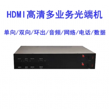 高清視頻光端機(jī)HDMI單向雙向環(huán)出網(wǎng)絡(luò)音頻非壓縮