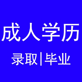 江蘇成人學(xué)歷可報(bào)考職業(yè)資格考試如建造師等