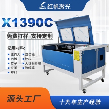 紅帆1390全自動(dòng)激光雕刻機(jī)