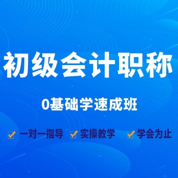 坂田萬(wàn)科城會(huì)計(jì)培訓(xùn) 初級(jí)會(huì)計(jì)職稱班5月28號(hào)新班開(kāi)課