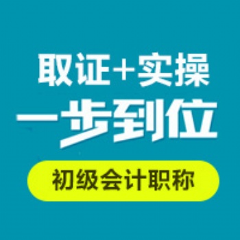 龍崗坂田會計培訓(xùn) 會計實操 初級會計考證班 零基礎(chǔ)學(xué)起