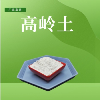 邦拓供應 造紙用400目煅燒高嶺土 油漆用高嶺土 高嶺土粉末