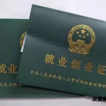 在燕郊辦理就業(yè)創(chuàng)業(yè)證要求及過程
