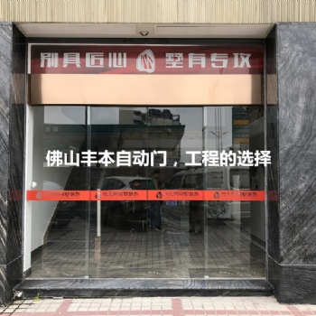 佛山豐本自動門，設(shè)計(jì)安裝銷售于一體，廠家售后安裝