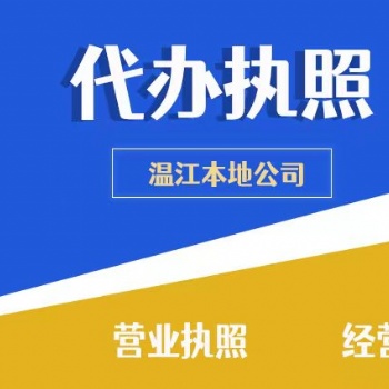崇州溫江注冊(cè)公司代辦