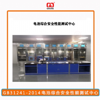 電池實(shí)驗(yàn)設(shè)備廠(chǎng)家-GB31241電池綜合安全測(cè)試中心