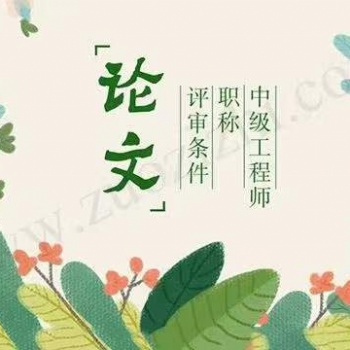中級(jí)工程師職稱的條件及符合申報(bào)的資格