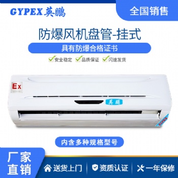 工業(yè)防爆風(fēng)機(jī)盤(pán)管 英鵬掛式-防爆風(fēng)機(jī)盤(pán)管