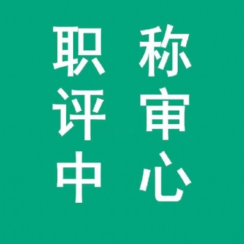 2022年評(píng)定中級(jí)工程師職稱的條件及流程