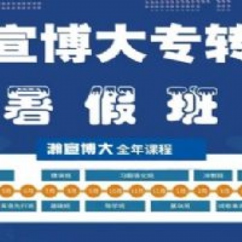 南京五年制專轉(zhuǎn)本暑期集訓(xùn)班熱招中，不同基礎(chǔ)分班教學(xué)可免費試聽