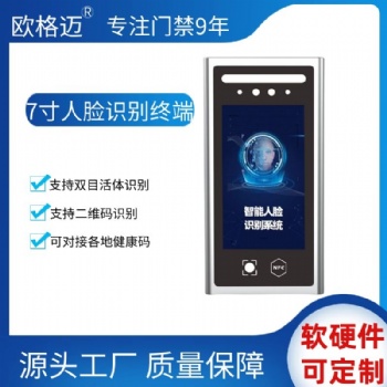 歐格邁7寸人臉識(shí)別門(mén)禁考勤一體機(jī)刷臉?biāo)⒖ǘS碼閘機(jī)系統(tǒng)