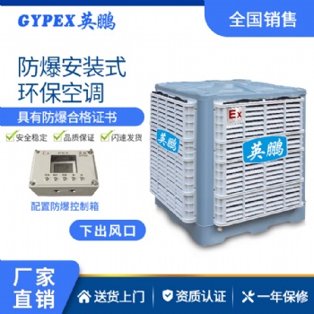 英鵬安裝式防爆環(huán)保空調(diào)-YPHB-25EX（下出風(fēng)口）