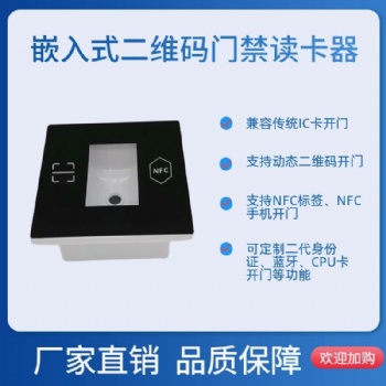 歐格邁手機掃碼開門嵌入式IC二維碼門禁 小區辦公樓門禁系統 梯控讀頭
