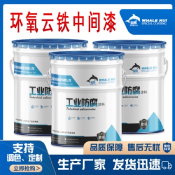 搭配丙烯酸聚氨酯面漆的環氧云鐵中間漆