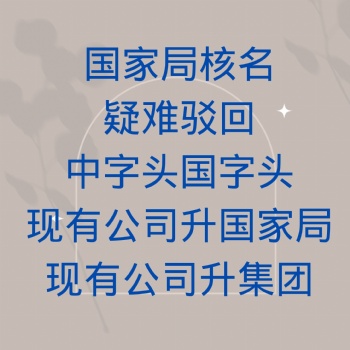 **核名 研究院 工商注冊(cè) 代理記賬