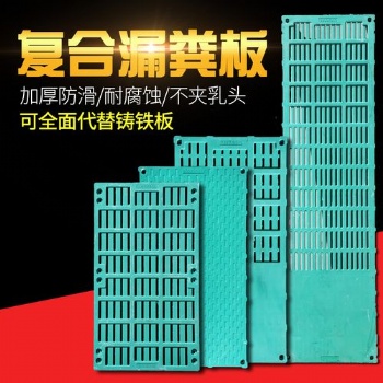 豬用產(chǎn)床漏糞板、復(fù)合漏糞板的優(yōu)點、養(yǎng)殖用漏糞板