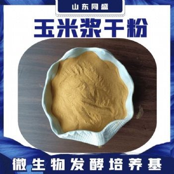 山東現貨供應 玉米漿干粉 微生物發酵培養基 氨基酸水溶蛋白