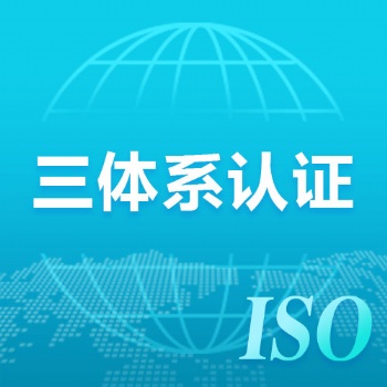 廣東ISO三體系認(rèn)證辦理程序