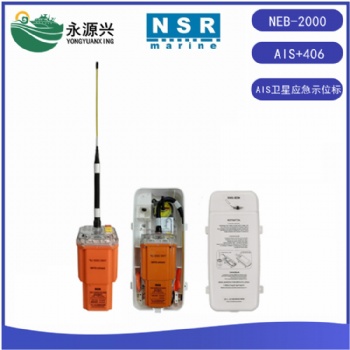 新陽(yáng)升AIS衛(wèi)星應(yīng)急示位標(biāo)NEB-2000示位標(biāo)AIS加406信號(hào)