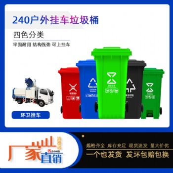 供應(yīng)240升塑料垃圾桶掛車環(huán)衛(wèi)桶戶外垃圾分類桶廠家直發(fā)