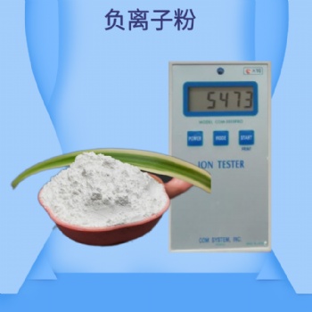 邦拓供應(yīng) 高釋放量負(fù)離子粉 乳膠漆用負(fù)離子粉末 直發(fā)負(fù)離子粉