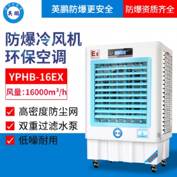 YPHB-16EX英鵬防爆環保空調-冷風機