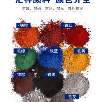 氧化鐵顏料-【河南新鄉匯祥顏料有限公司】