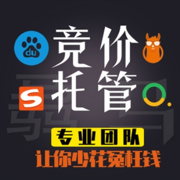 競(jìng)價(jià)賬戶托管哪家好、百度競(jìng)價(jià)托管一月多少錢(qián)