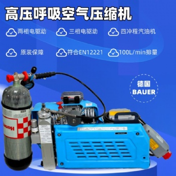 寶華BAUER100TE TW電動高壓呼吸空氣壓縮機(jī)便攜空氣呼吸器充氣泵