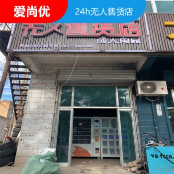 棗莊無(wú)人販賣機(jī) 愛(ài)尚優(yōu) 無(wú)人售貨機(jī)24小時(shí)營(yíng)業(yè)