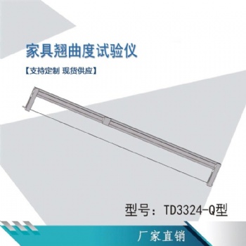 人造板家具翹曲度試驗(yàn)儀