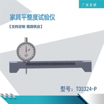 天樞星設(shè)備檢測(cè)儀家具平整度試驗(yàn)儀