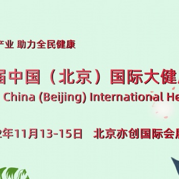 2022全國(guó)健康展會(huì)-中國(guó)（北京）國(guó)際大健康產(chǎn)業(yè)博覽會(huì)