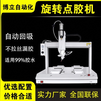 博立360°旋轉(zhuǎn)點(diǎn)膠機(jī)全自動(dòng)圓形螺絲鏡子邊框玩具涂膠機(jī)生產(chǎn)廠家