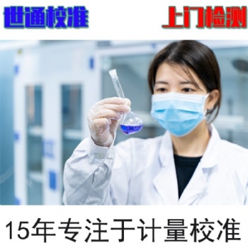 湖南長沙量規(guī)卡尺計量保養(yǎng)實驗室儀器校準測量中心