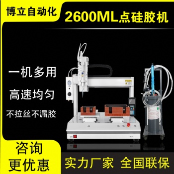 博立智能2600ML點(diǎn)膠機(jī)全自動(dòng)三軸四軸硅膠ab膠打膠機(jī)設(shè)備廠家