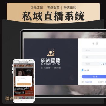 會(huì)議直播私域直播電商直播系統(tǒng) 直播系統(tǒng)軟件開(kāi)發(fā)定制app