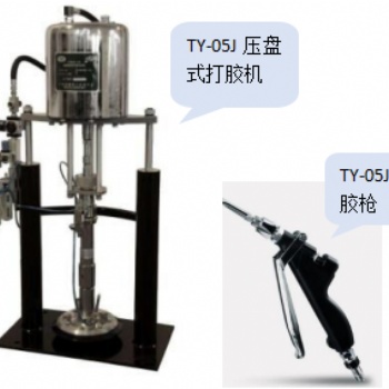 供應從煜TY-05J壓盤式打膠機